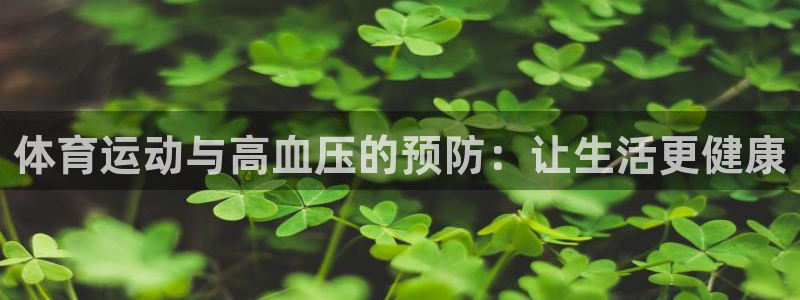 菲律宾ug环球官网：体育运动与高血压的预防：让生活更健康