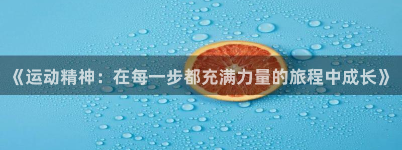 ug环球官网登录入口：《运动精神：在每一步都充满力量的旅程中成长》