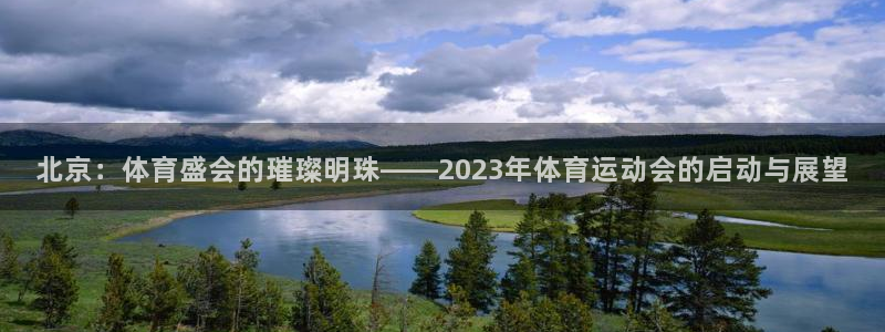 ug环球官网注册：北京：体育盛会的璀璨明珠——2023年体育运动会的启动与展望