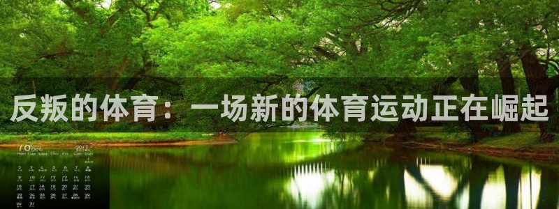菲律宾ug环球官网：反叛的体育：一场新的体育运动正在崛起