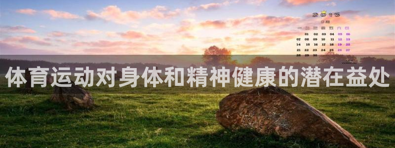 ug环球官网：体育运动对身体和精神健康的潜在益处