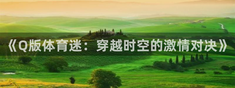菲律宾ug环球官网：《Q版体育迷：穿越时空的激情对决》