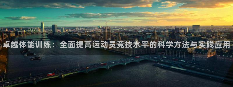 ug环球官网登录入口：卓越体能训练：全面提高运动员竞技水平的科学方法与实践应用