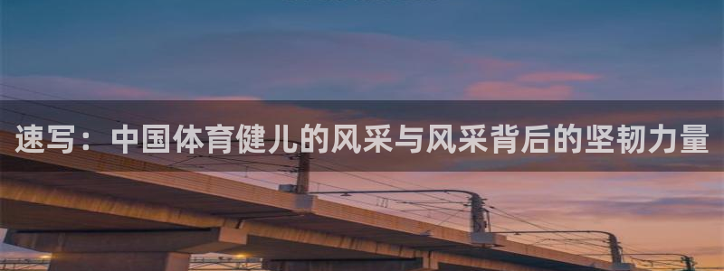 ug环球官网登录入口：速写：中国体育健儿的风采与风采背后的坚韧力量